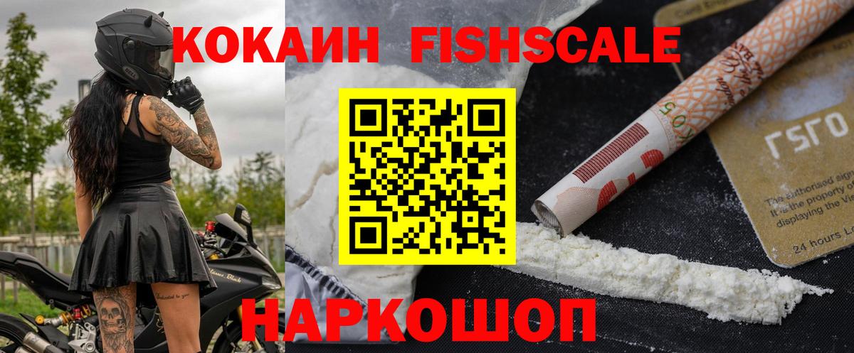 Иркутск  КОКАИН Fish Scale  Кокаин  КОКАИН Fish Scale  Вход с VPN 