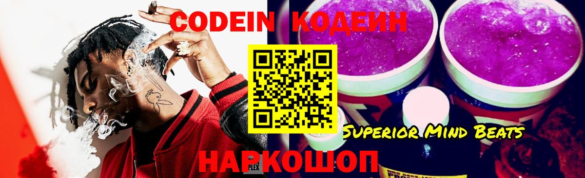 Кодеин Purple Drank Иркутск