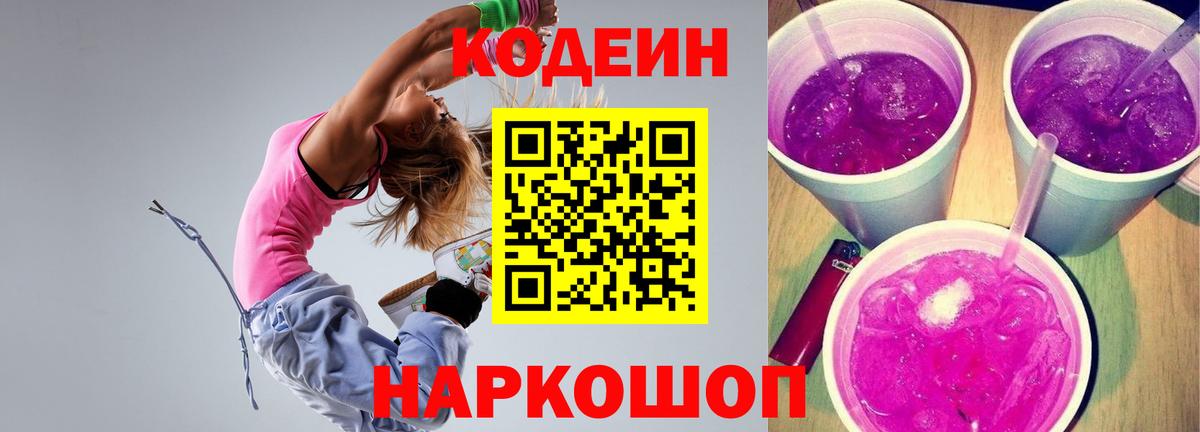 Codein Purple Drank  Кодеин Purple Drank  Иркутск  Вход с VPN 